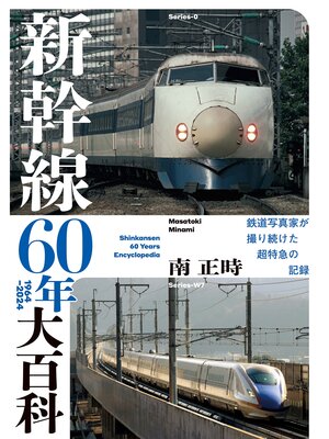 cover image of 新幹線60年大百科
